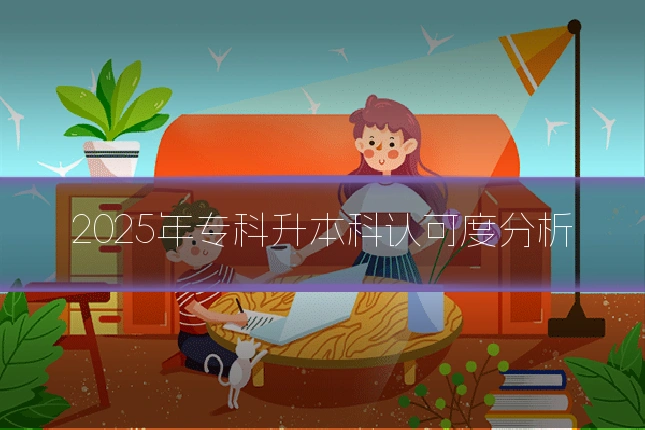 2025年专科升本科认可度分析