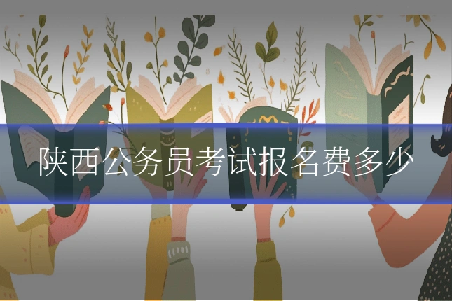 陕西公务员考试报名费多少