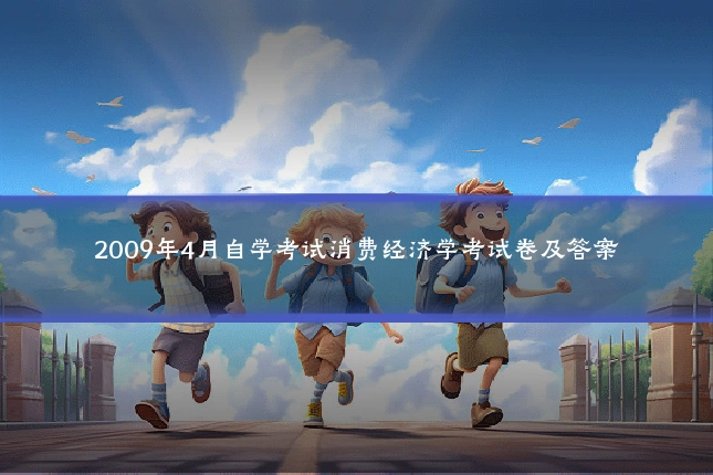 2009年4月自学考试消费经济学考试卷及答案