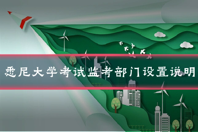 悉尼大学考试监考部门设置说明