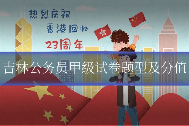 吉林公务员甲级试卷题型及分值