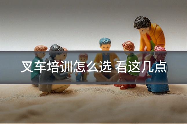 叉车培训怎么选 看这几点