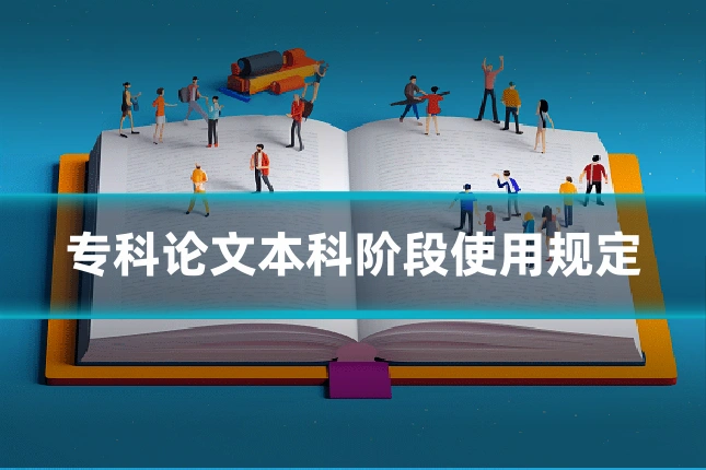 专科论文本科阶段使用规定