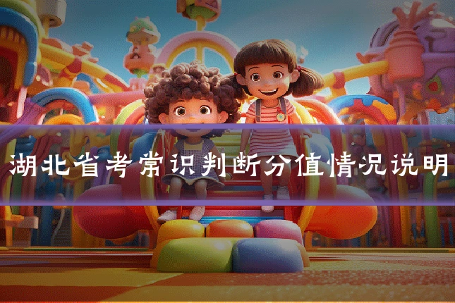 湖北省考常识判断分值情况说明