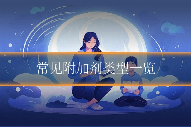 常见附加剂类型一览