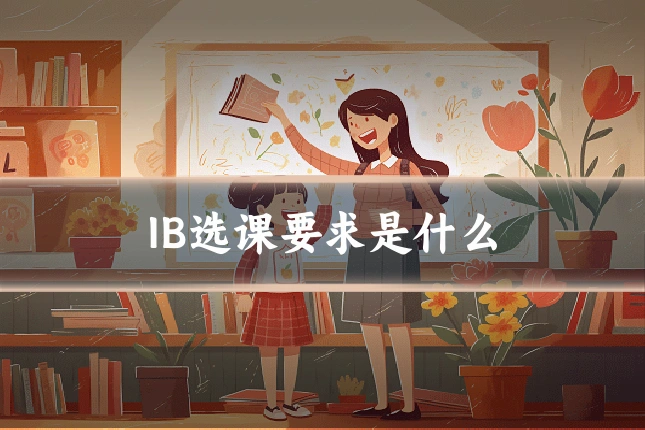 IB选课要求是什么