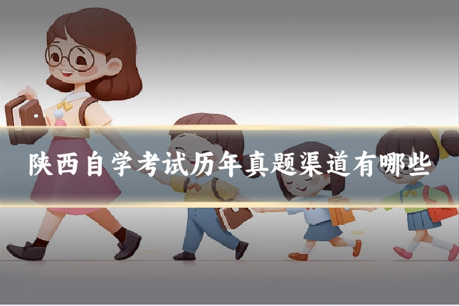 陕西自学考试历年真题渠道有哪些