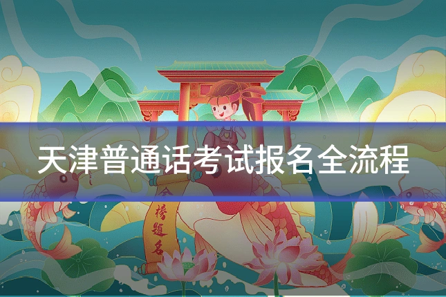 天津普通话考试报名全流程