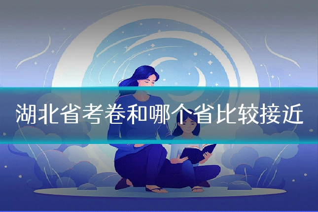 湖北省考卷和哪个省比较接近