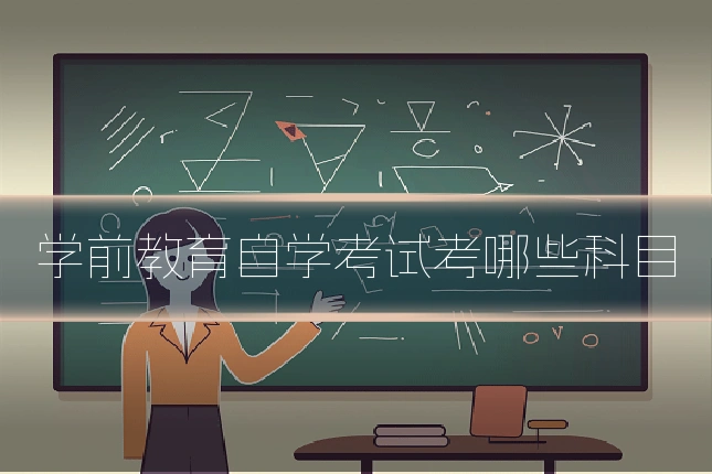 学前教育自学考试考哪些科目