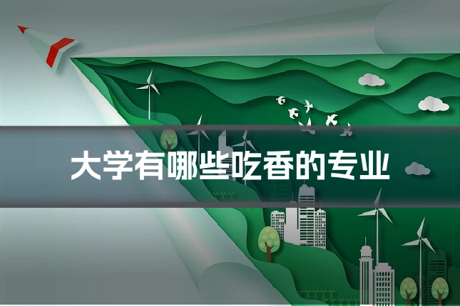 大学有哪些吃香的专业