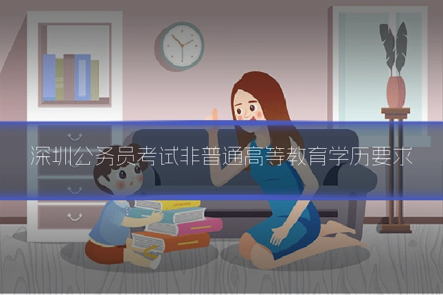 深圳公务员考试非普通高等教育学历要求