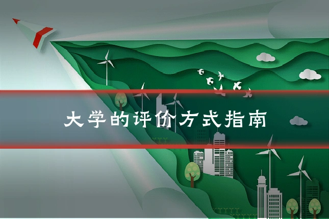 大学的评价方式指南
