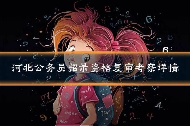 河北公务员招录资格复审考察详情