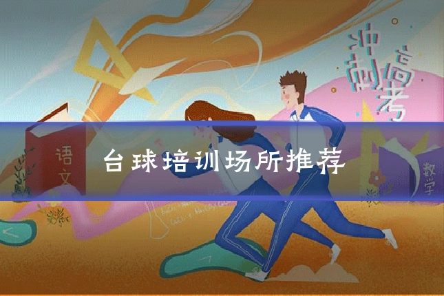 台球培训场所推荐