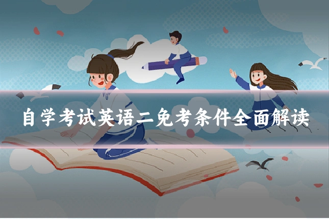 自学考试英语二免考条件全面解读
