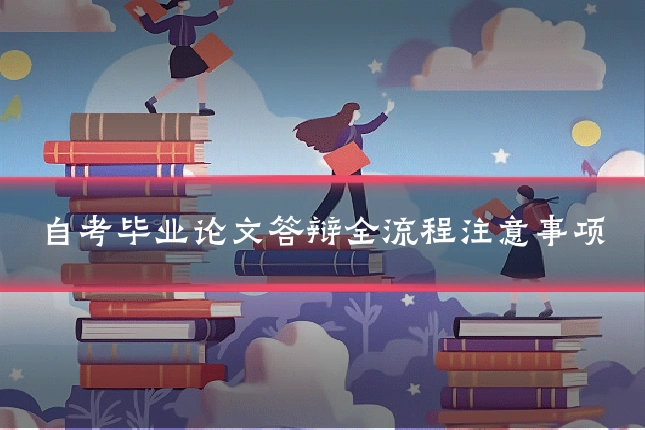 自考毕业论文答辩全流程注意事项