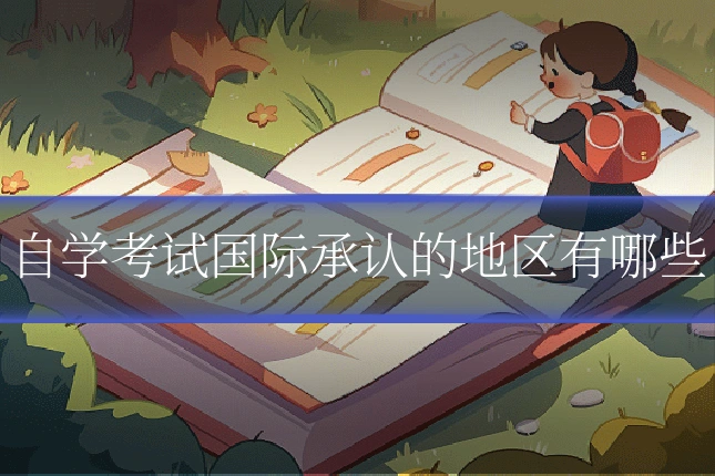 自学考试国际承认的地区有哪些