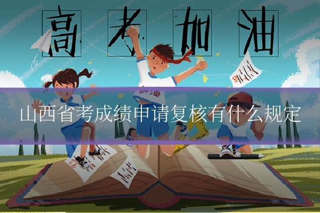 山西省考成绩申请复核有什么规定