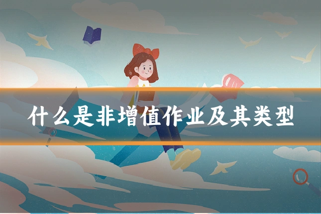 什么是非增值作业及其类型