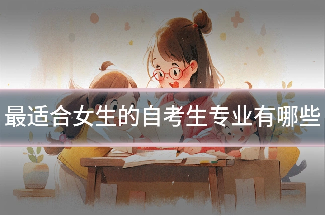 最适合女生的自考生专业有哪些