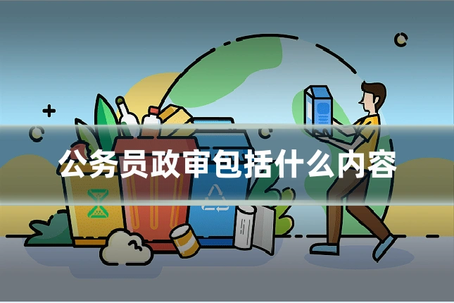 公务员政审包括什么内容