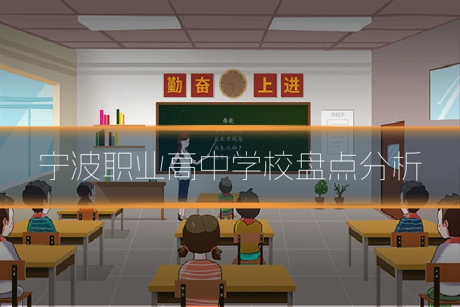 宁波职业高中学校盘点分析