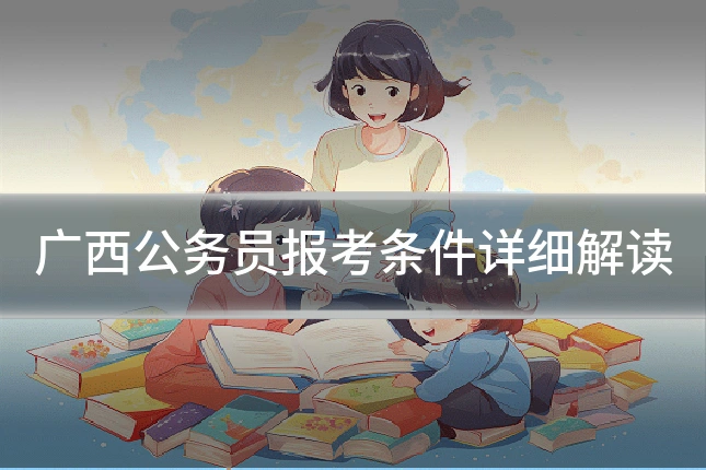 广西公务员报考条件详细解读