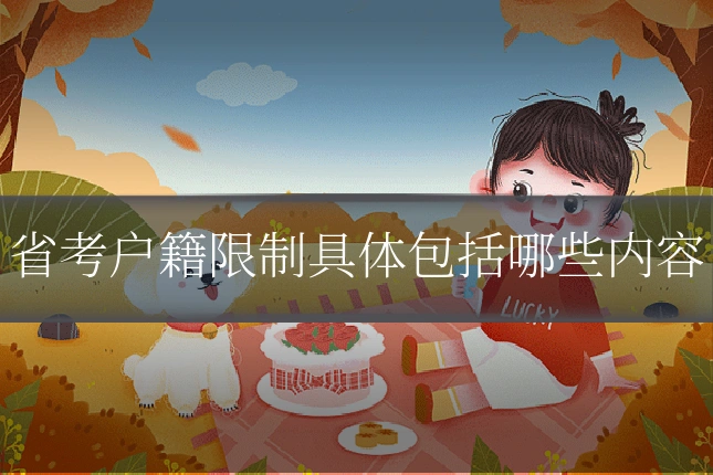 省考户籍限制具体包括哪些内容