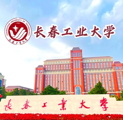 长春工业大学