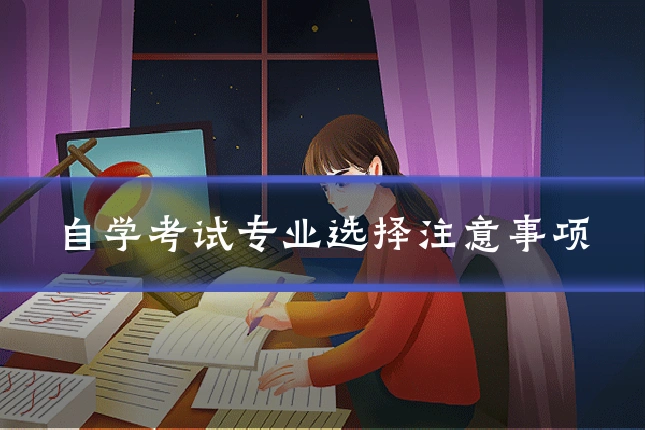 自学考试专业选择注意事项