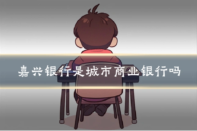 嘉兴银行是城市商业银行吗