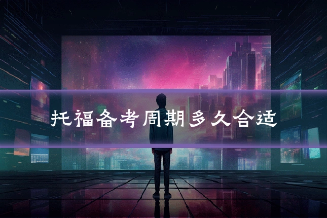 托福备考周期多久合适