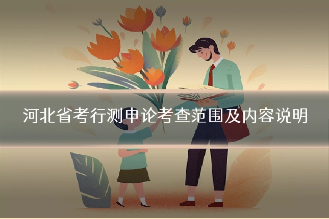 河北省考行测申论考查范围及内容说明