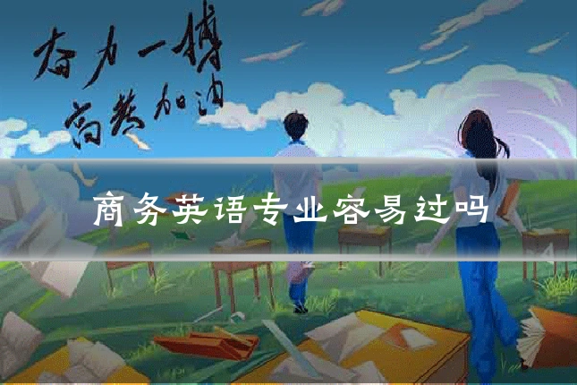 商务英语专业容易过吗