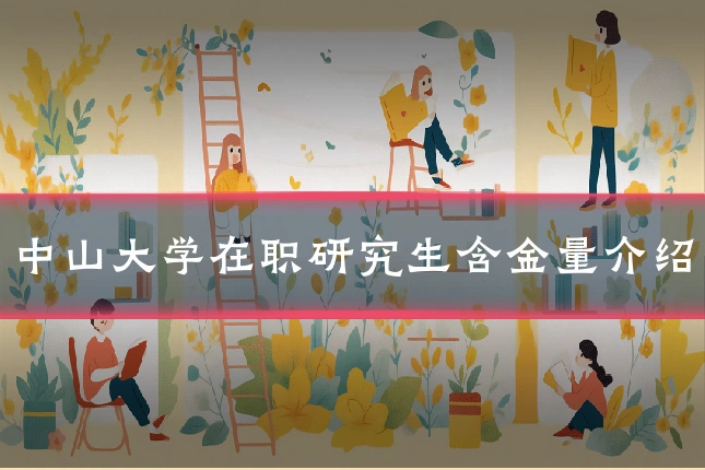 中山大学在职研究生含金量介绍