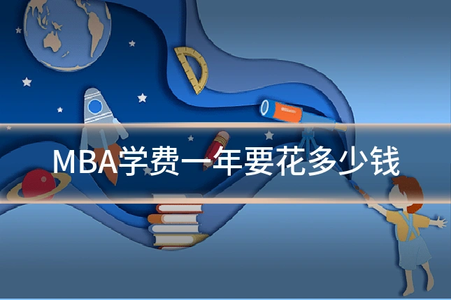 MBA学费一年要花多少钱