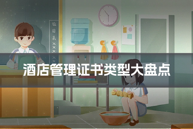 酒店管理证书类型大盘点