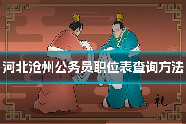 河北沧州公务员职位表查询方法