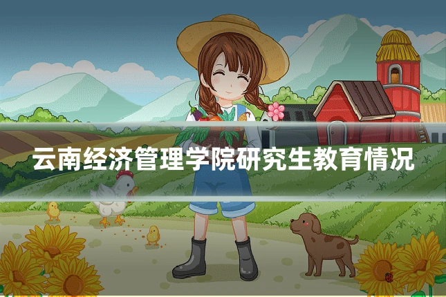 云南经济管理学院研究生教育情况