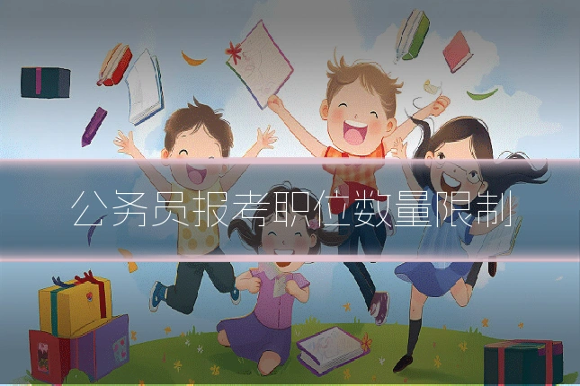 公务员报考职位数量限制