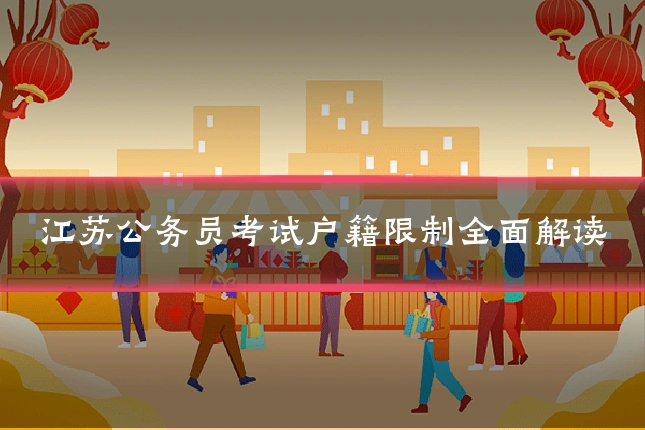 江苏公务员考试户籍限制全面解读