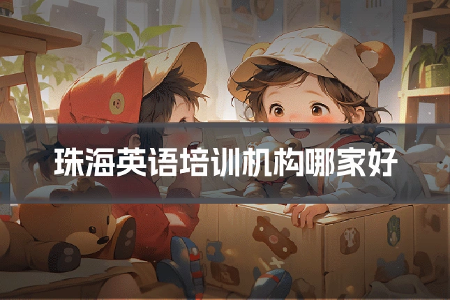 珠海英语培训机构哪家好