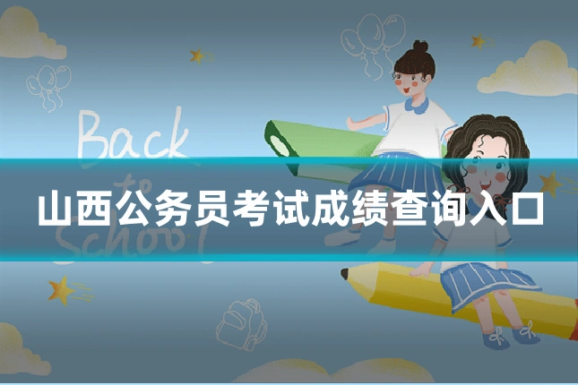 山西公务员考试成绩查询入口