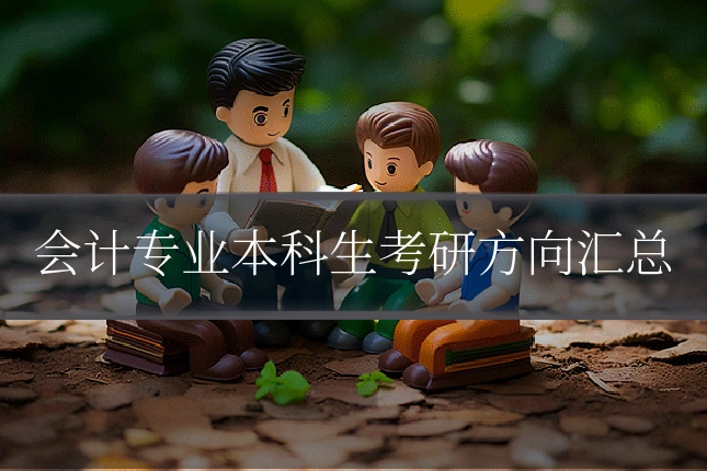 会计专业本科生考研方向汇总