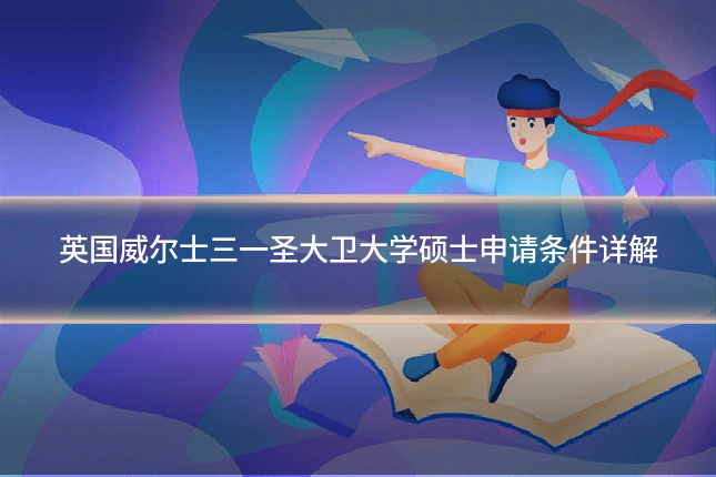 英国威尔士三一圣大卫大学硕士申请条件详解