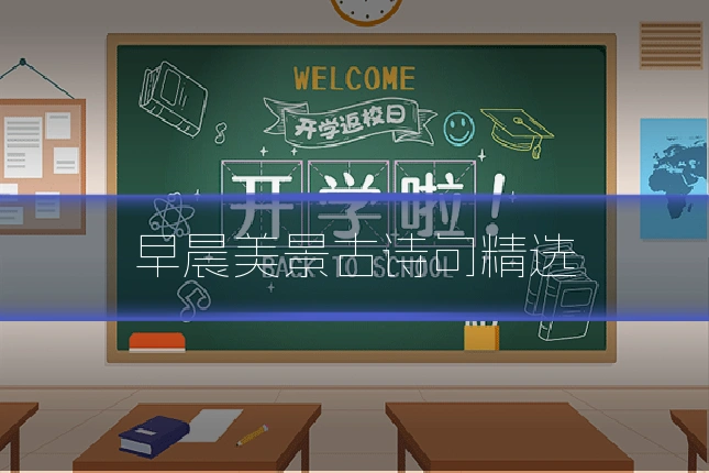 早晨美景古诗句精选