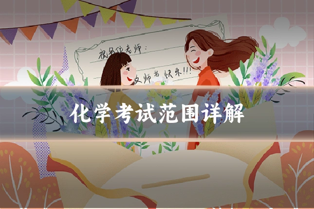 化学考试范围详解