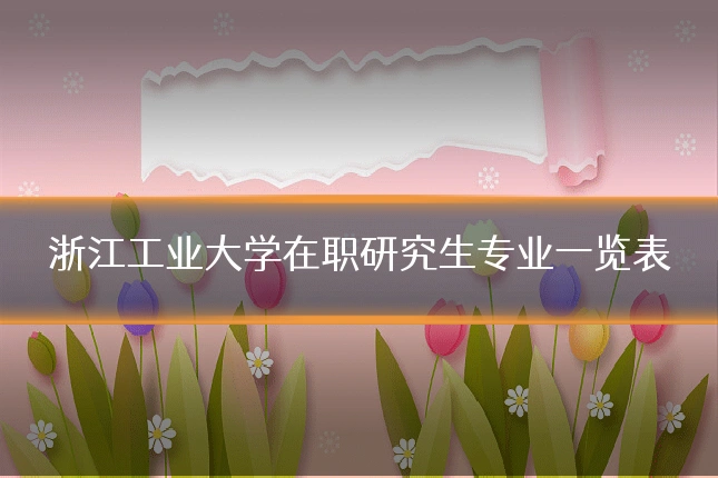 浙江工业大学在职研究生专业一览表