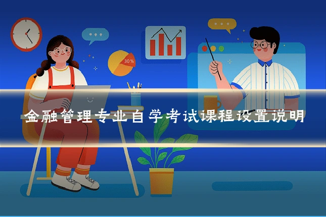 金融管理专业自学考试课程设置说明
